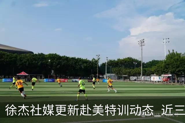 徐杰社媒更新赴美特训动态 近三次入选男篮集训均无缘正规大名单